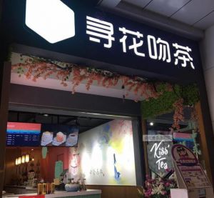寻花吻茶最新加盟费用